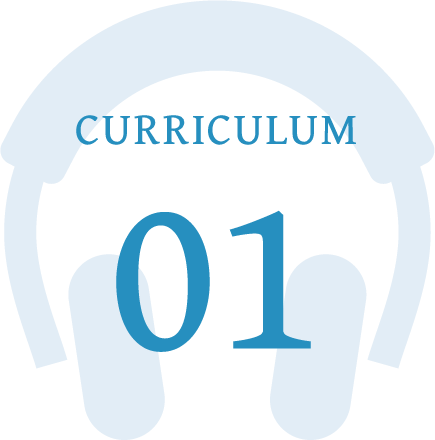 カリキュラム1