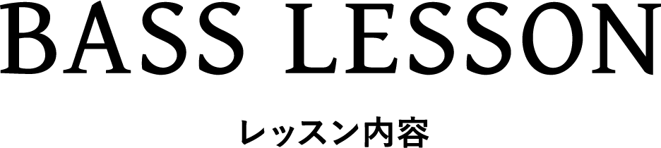 ベースレッスン